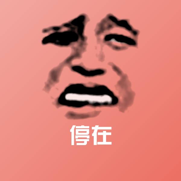 停在斗图图片