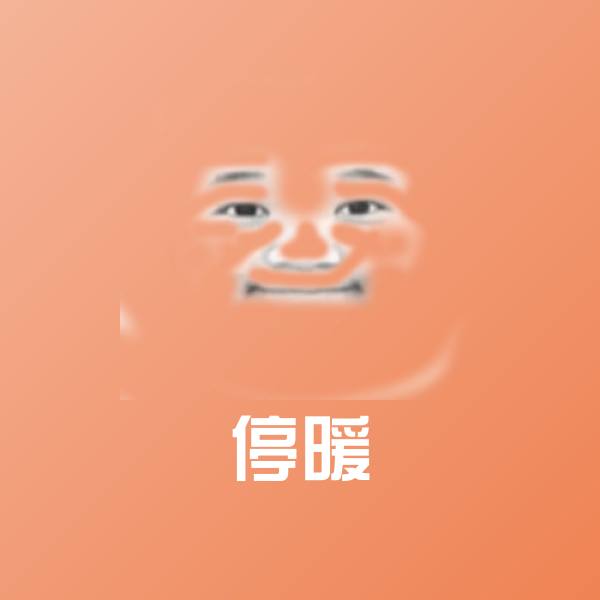 停暖斗图图片