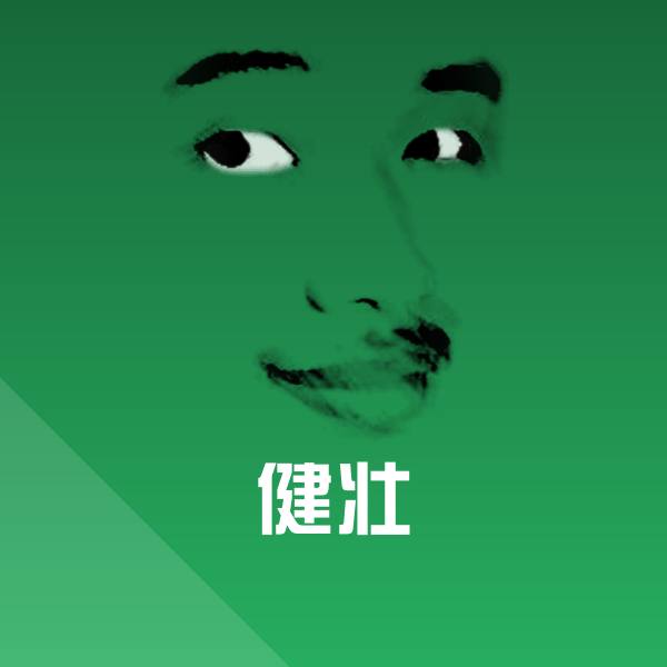健壮斗图图片
