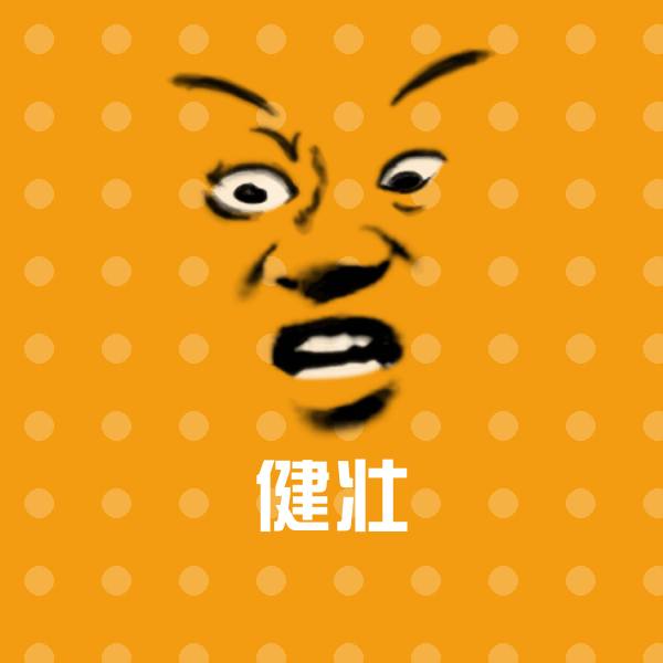 健壮聊天表情