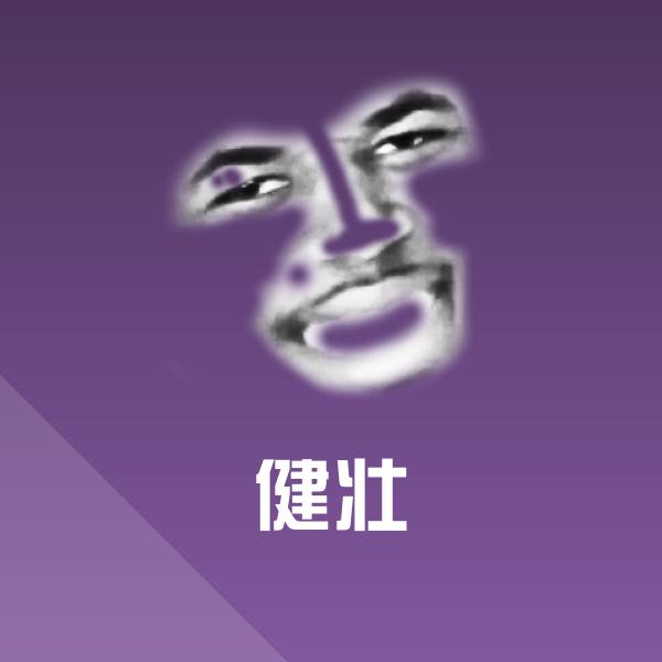 原创健壮表情包