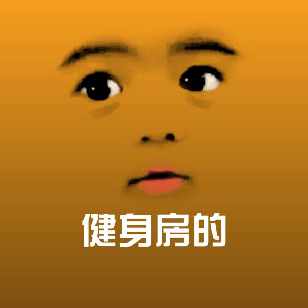 健身房的沙雕表情包