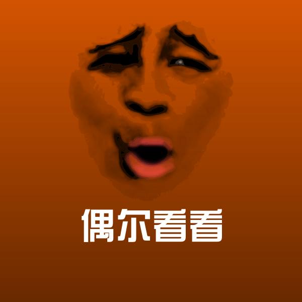 偶尔看看斗图图片 第1张