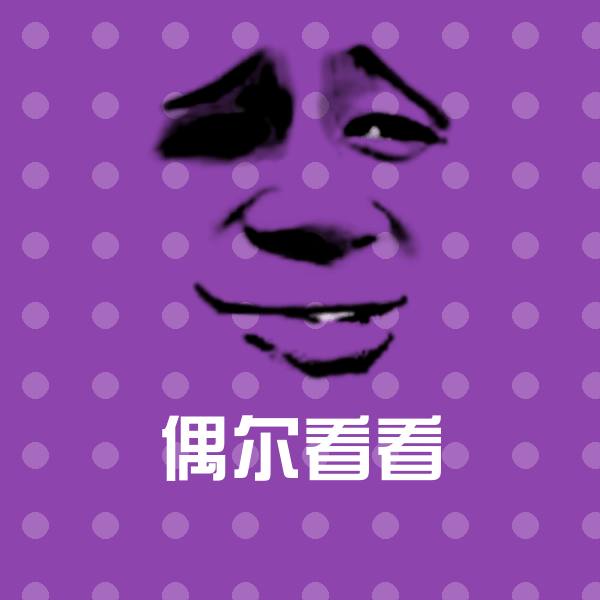 偶尔看看聊天表情