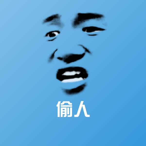 原创偷人表情包