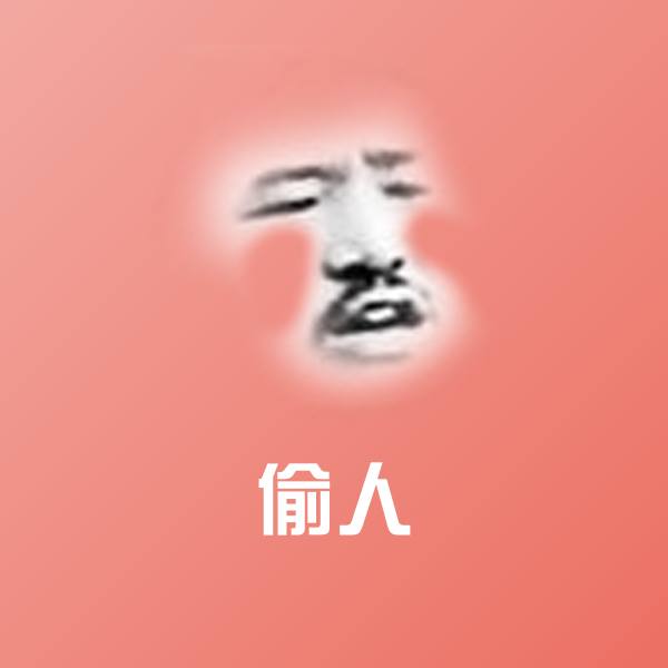 偷人斗图神器