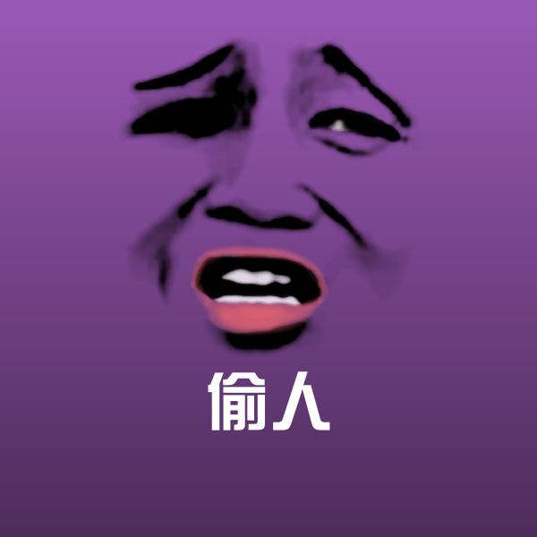 高清偷人表情图片