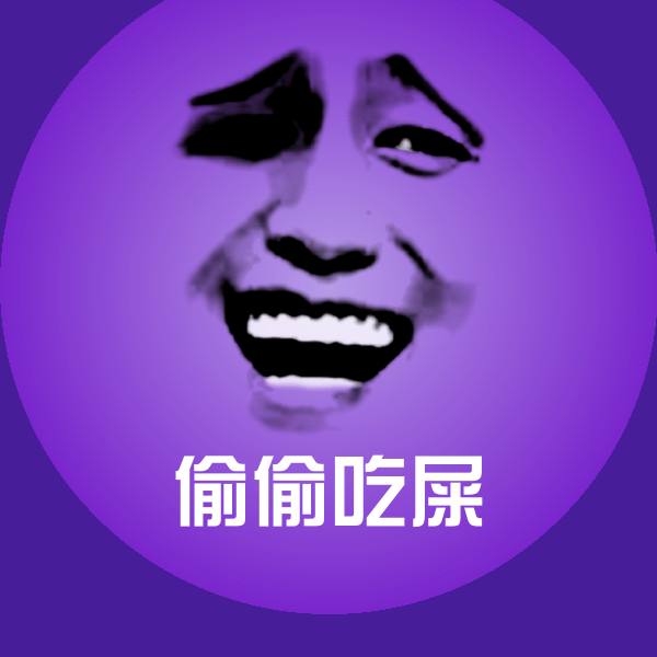 偷偷吃屎微信表情包