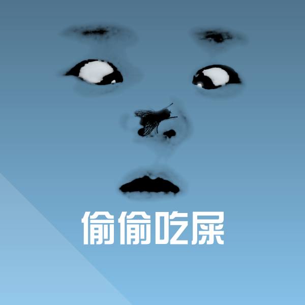 偷偷吃屎表情包