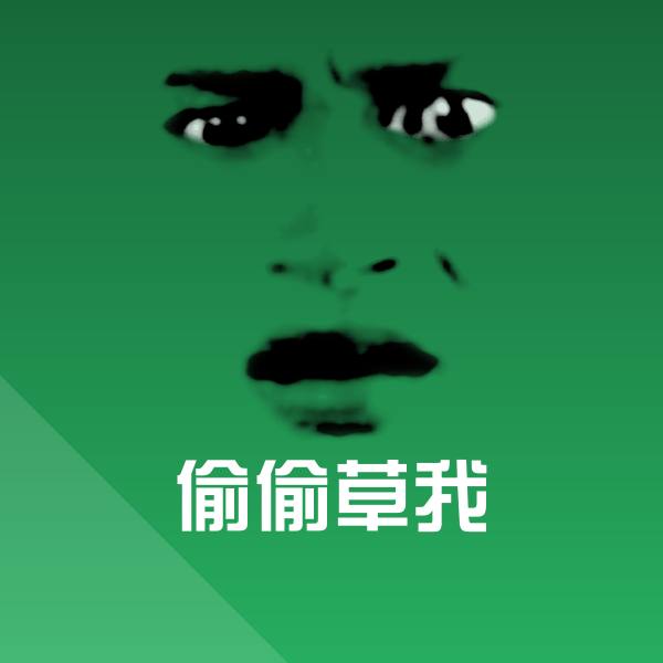 高清偷偷草我表情图片