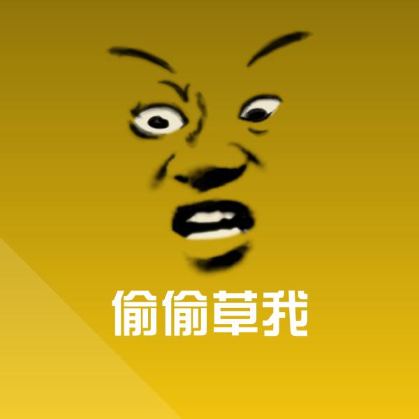 偷偷草我斗图神器