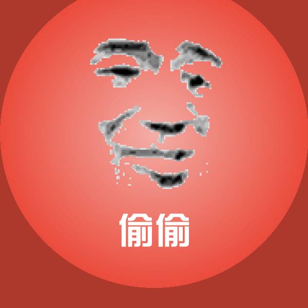 偷偷表情包