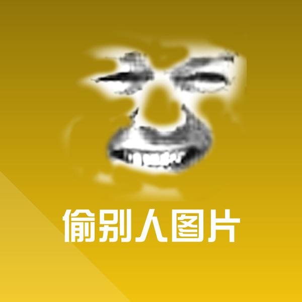 高清偷别人图片表情图片