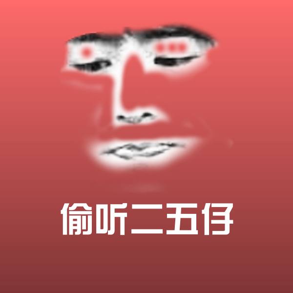 偷听二五仔表情包