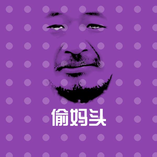 偷妈头表情包