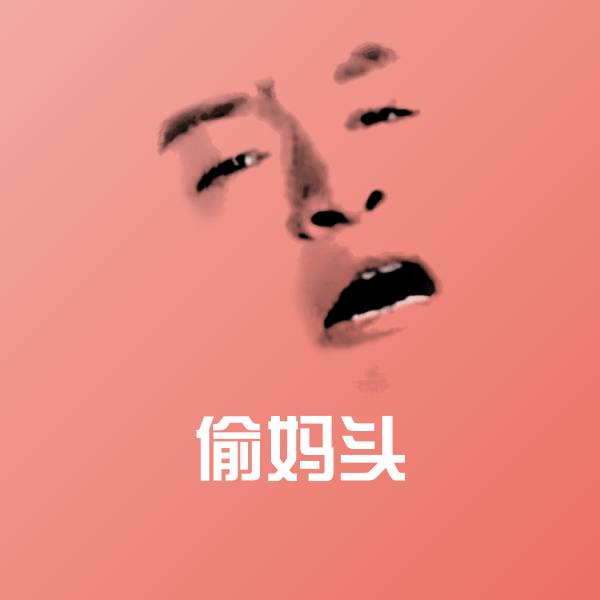 偷妈头微信表情包