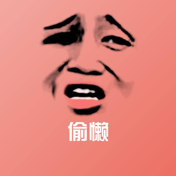 偷懒斗图图片