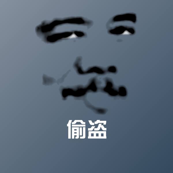 偷盗微信表情包