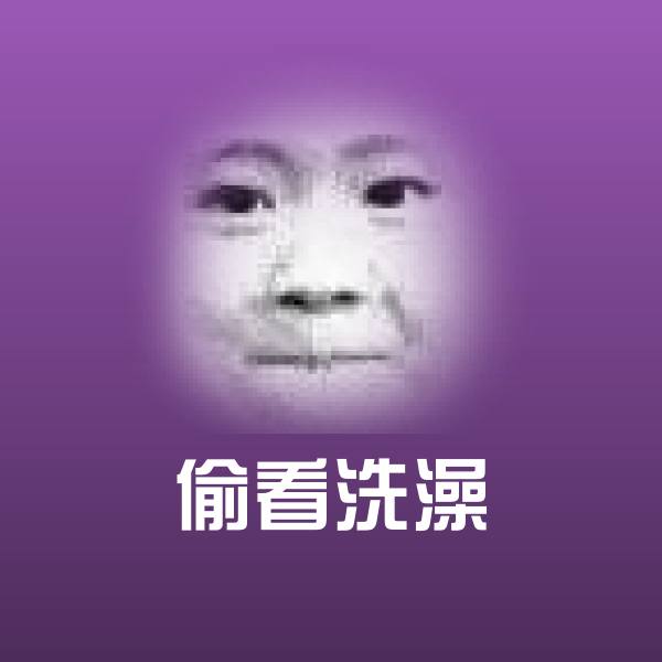 偷看洗澡斗图神器