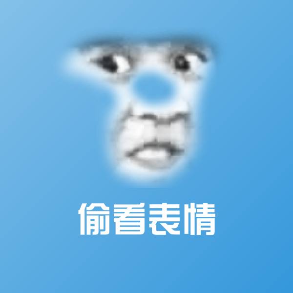 偷看表情斗图图片