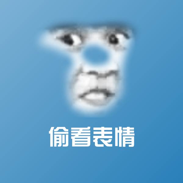 偷看表情沙雕表情包 第5张