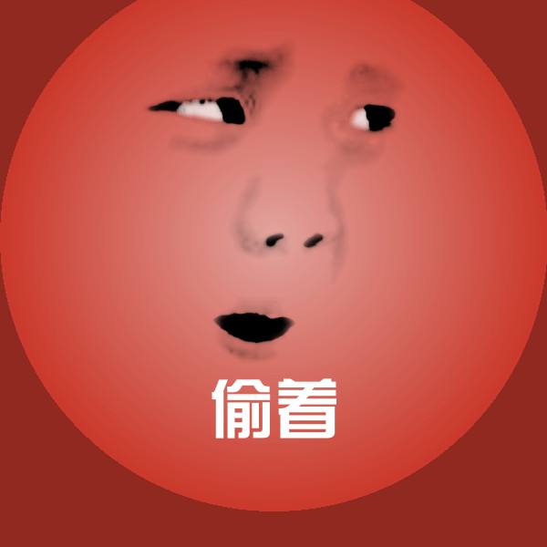 原创偷着表情包
