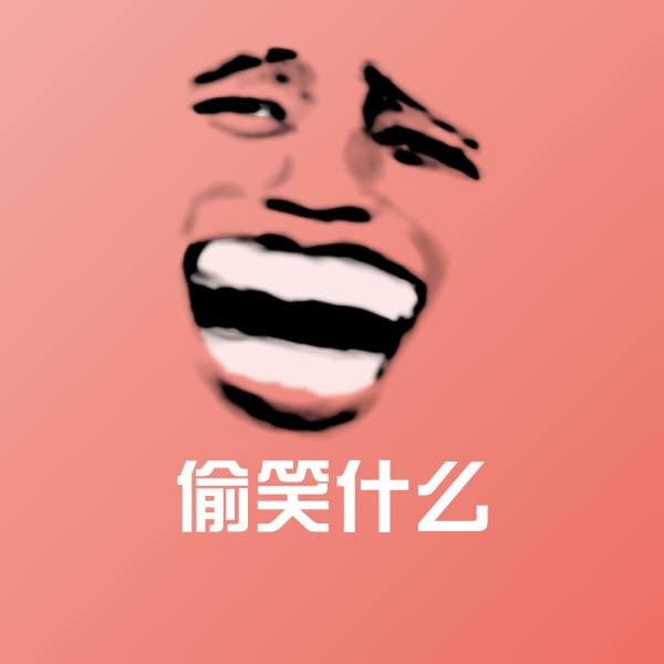 可爱偷笑什么表情