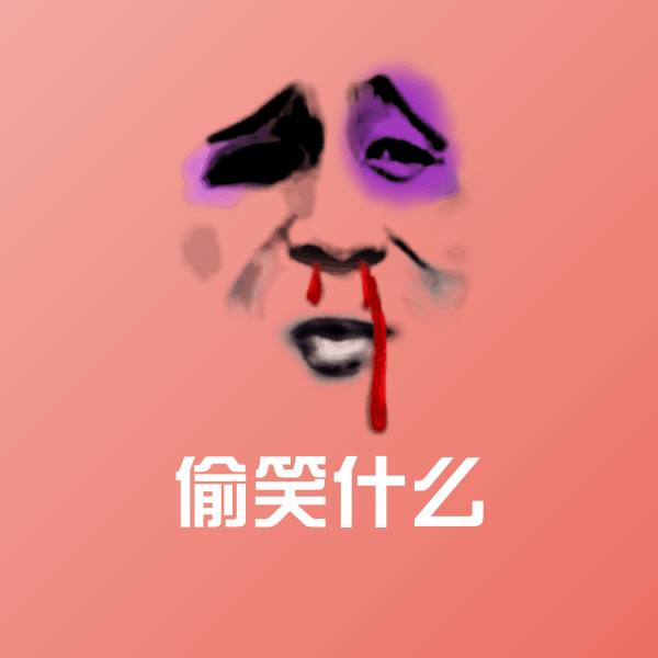 偷笑什么微信表情包