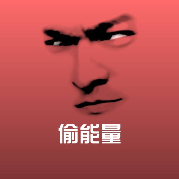 高清偷能量表情图片 第1张