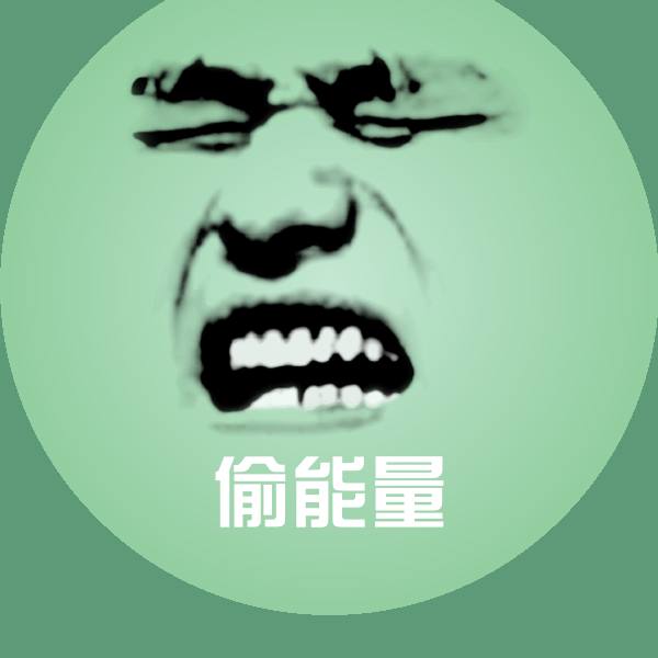 原创偷能量表情包