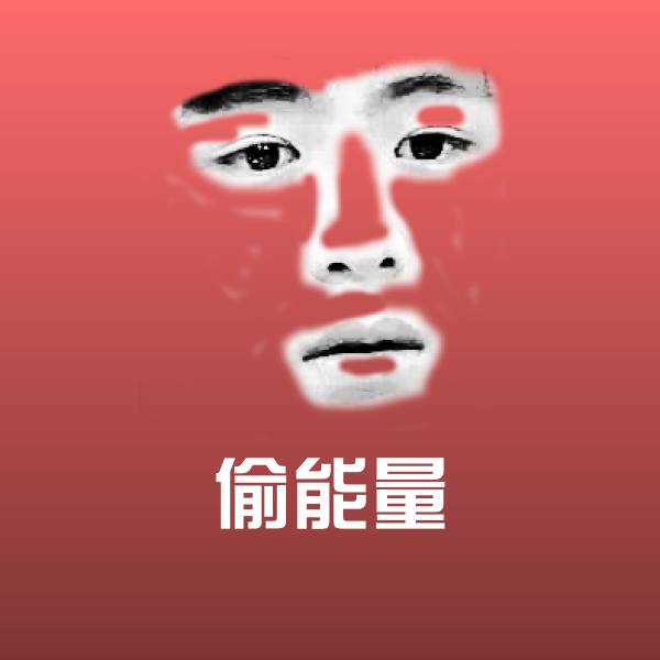 偷能量沙雕表情包