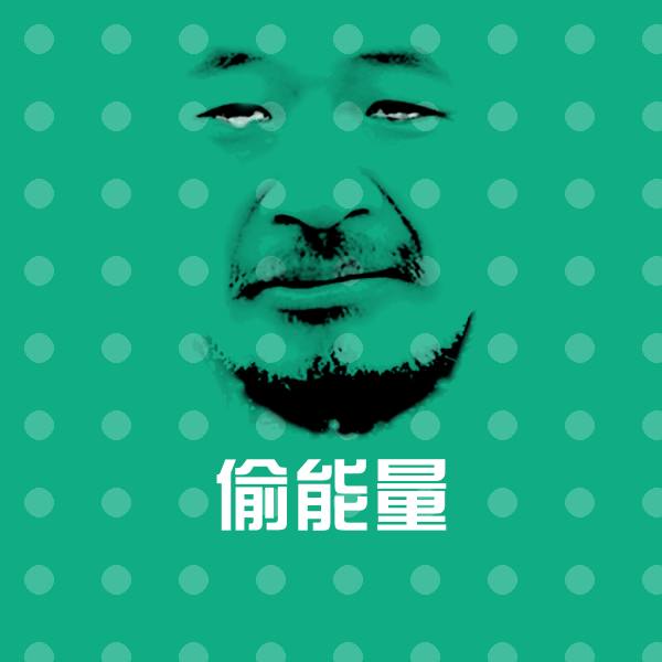 偷能量斗图神器