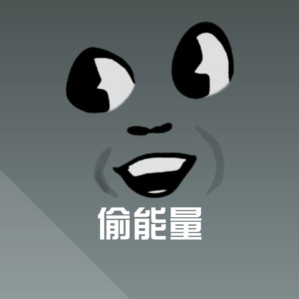 偷能量表情包