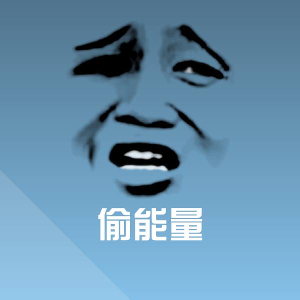 偷能量斗图图片