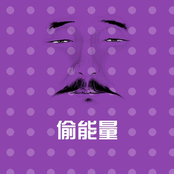 偷能量斗图图片