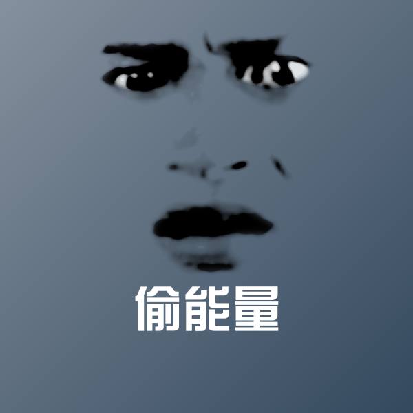 偷能量斗图神器