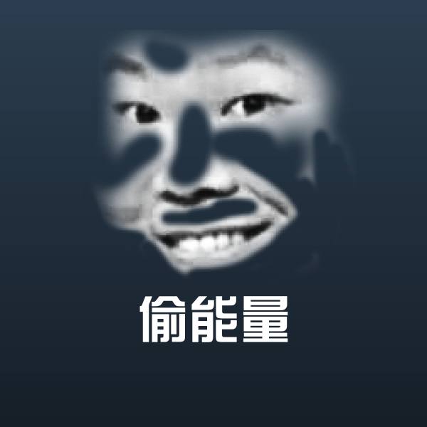 偷能量表情包