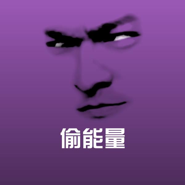 偷能量斗图神器