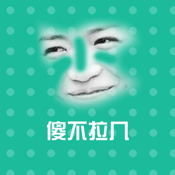 傻不拉几聊天表情