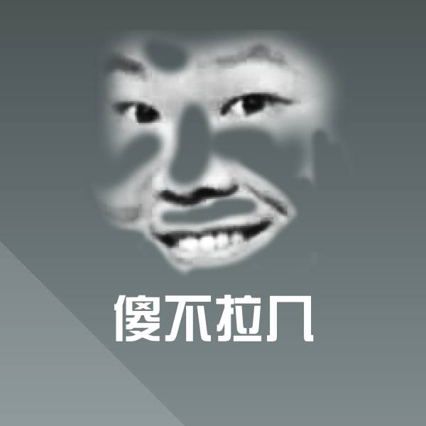 高清傻不拉几表情图片