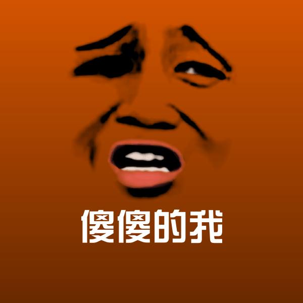可爱傻傻的我表情