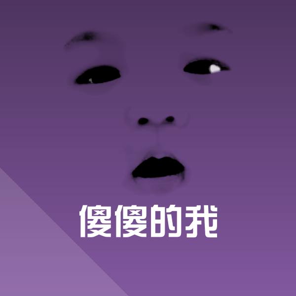 傻傻的我斗图神器