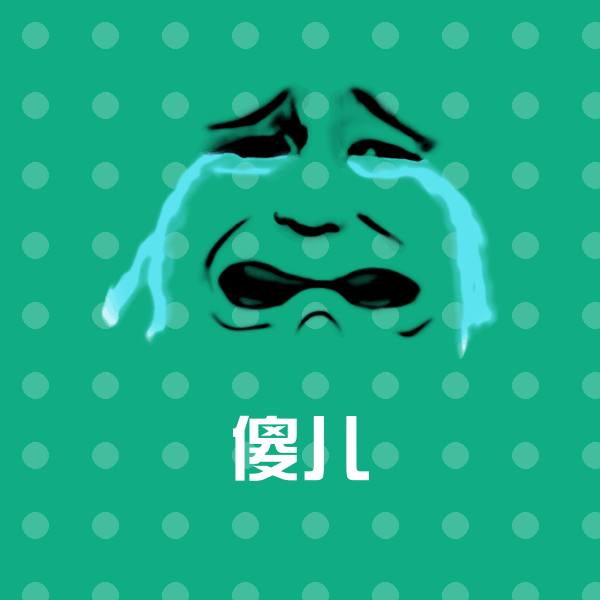 傻儿沙雕表情包 第1张