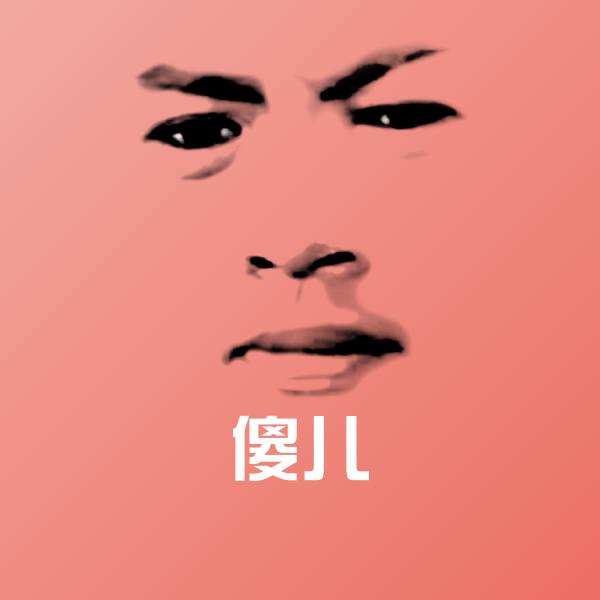 傻儿斗图图片