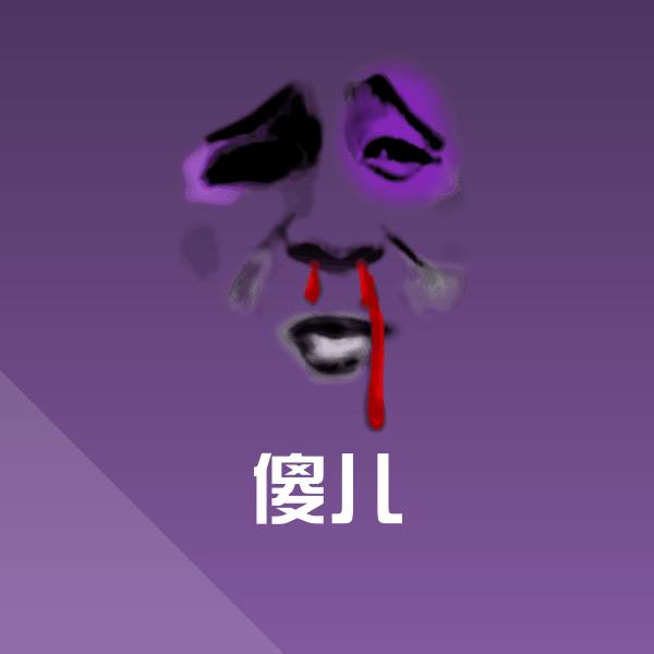 傻儿微信表情包