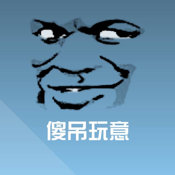 傻吊玩意表情包