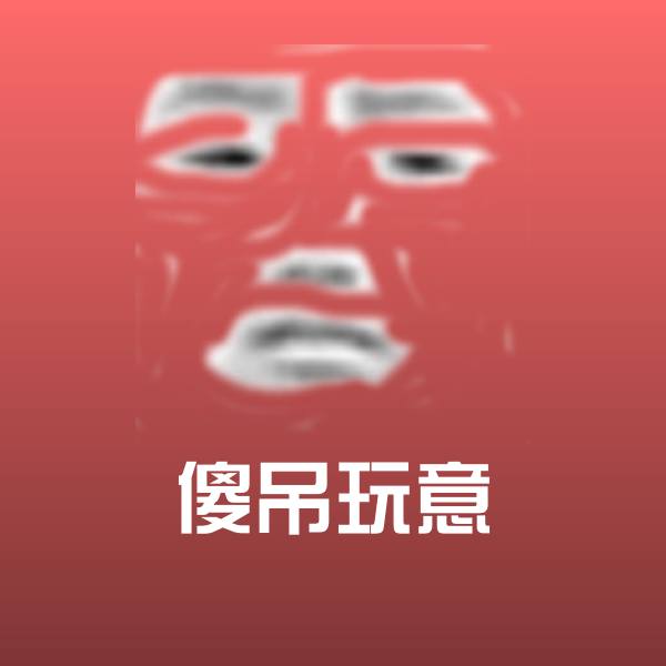 傻吊玩意聊天表情