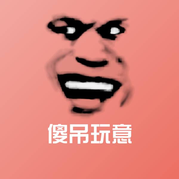 傻吊玩意斗图图片
