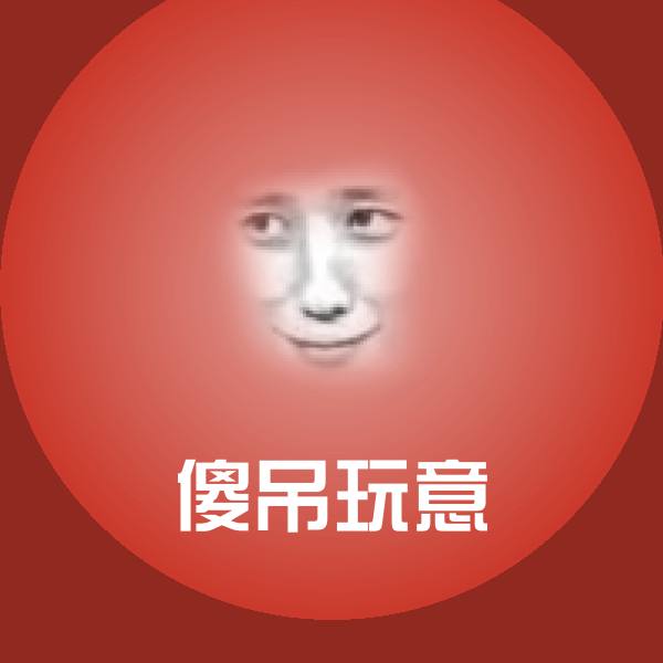 高清傻吊玩意表情图片