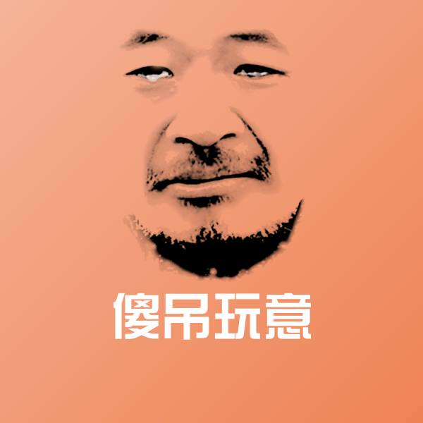 傻吊玩意沙雕表情包 第8张